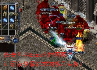 传奇世界Boss会掉落哪些让玩家梦寐以求的极品装备? 传奇世界Boss会掉落哪些让玩家梦寐以求的极品装备?