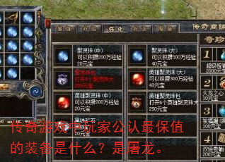 传奇游戏中玩家公认最保值的装备是什么?是屠龙。 传奇游戏中玩家公认最保值的装备是什么?是屠龙。