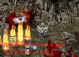 传奇游戏中玩家公认最保值的装备是什么?是屠龙。 传奇游戏中玩家公认最保值的装备是什么?是屠龙。
