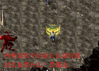 传奇游戏中玩家公认最保值的装备是什么?是屠龙。 传奇游戏中玩家公认最保值的装备是什么?是屠龙。