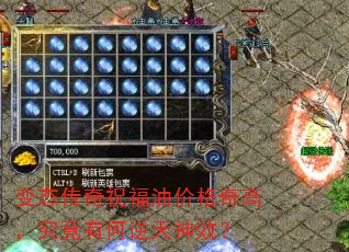 变态传奇祝福油价格奇高,究竟有何逆天神效? 变态传奇祝福油价格奇高,究竟有何逆天神效?