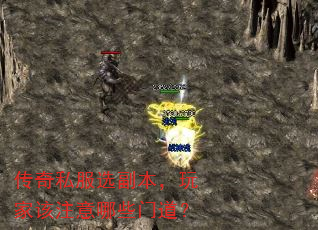 传奇私服选副本,玩家该注意哪些门道? 传奇私服选副本,玩家该注意哪些门道?