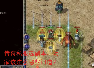 传奇私服选副本,玩家该注意哪些门道? 传奇私服选副本,玩家该注意哪些门道?