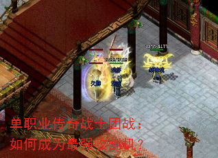 单职业传奇战士团战:如何成为最强收割机? 单职业传奇战士团战:如何成为最强收割机?