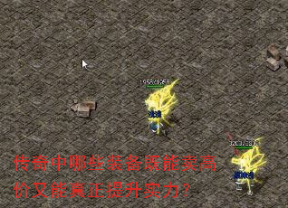 传奇中哪些装备既能卖高价又能真正提升实力? 传奇中哪些装备既能卖高价又能真正提升实力?