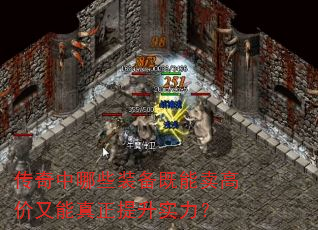 传奇中哪些装备既能卖高价又能真正提升实力? 传奇中哪些装备既能卖高价又能真正提升实力?