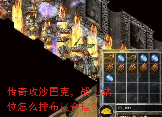 传奇攻沙巴克,战士站位怎么排布最合理? 传奇攻沙巴克,战士站位怎么排布最合理?