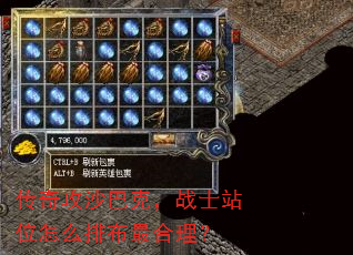 传奇攻沙巴克,战士站位怎么排布最合理? 传奇攻沙巴克,战士站位怎么排布最合理?