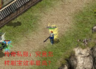 传奇私服:究竟怎样刷宝效率最高? 传奇私服:究竟怎样刷宝效率最高?