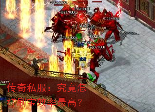 传奇私服:究竟怎样刷宝效率最高? 传奇私服:究竟怎样刷宝效率最高?