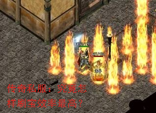 传奇私服:究竟怎样刷宝效率最高? 传奇私服:究竟怎样刷宝效率最高?