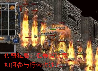 传奇私服:低等级玩家如何参与行会攻沙? 传奇私服:低等级玩家如何参与行会攻沙?