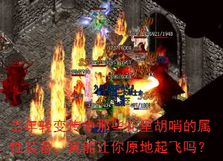 当年轻变传中那些花里胡哨的属性装备,真能让你原地起飞吗? 当年轻变传中那些花里胡哨的属性装备,真能让你原地起飞吗?