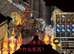 传奇私服里的合击技能到底是个什么东西? 传奇私服里的合击技能到底是个什么东西?