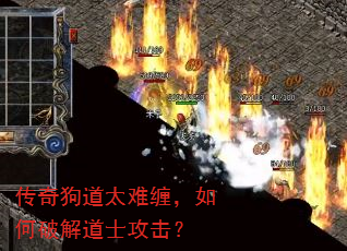 传奇狗道太难缠,如何破解道士攻击? 传奇狗道太难缠,如何破解道士攻击?