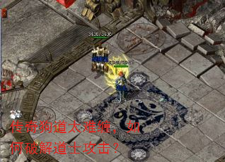 传奇狗道太难缠,如何破解道士攻击? 传奇狗道太难缠,如何破解道士攻击?