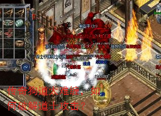 传奇狗道太难缠,如何破解道士攻击? 传奇狗道太难缠,如何破解道士攻击?