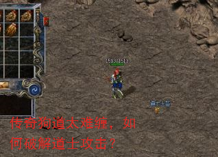 传奇狗道太难缠,如何破解道士攻击? 传奇狗道太难缠,如何破解道士攻击?