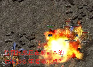 传奇私服正在刷副本的玩家必须知道哪几点? 传奇私服正在刷副本的玩家必须知道哪几点?