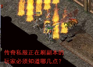 传奇私服正在刷副本的玩家必须知道哪几点? 传奇私服正在刷副本的玩家必须知道哪几点?