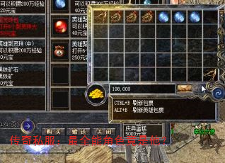 传奇私服:最全能角色竟是他? 传奇私服:最全能角色竟是他?