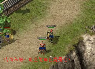 传奇私服:最全能角色竟是他? 传奇私服:最全能角色竟是他?