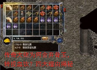 传奇大佬为何舍弃骨玉,转投血饮?四大理由揭秘 传奇大佬为何舍弃骨玉,转投血饮?四大理由揭秘