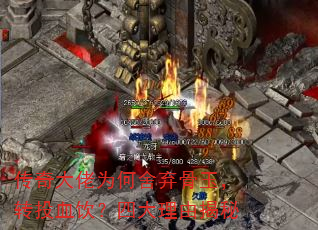 传奇大佬为何舍弃骨玉,转投血饮?四大理由揭秘 传奇大佬为何舍弃骨玉,转投血饮?四大理由揭秘