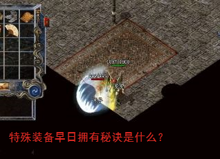 特殊装备早日拥有秘诀是什么? 特殊装备早日拥有秘诀是什么?