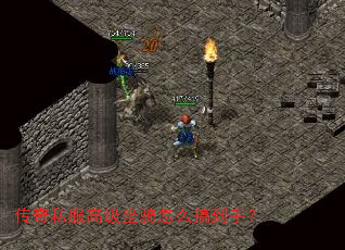 传奇私服高级坐骑怎么搞到手? 传奇私服高级坐骑怎么搞到手?