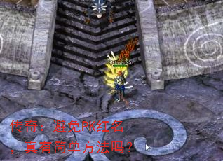 传奇:避免PK红名,真有简单方法吗? 传奇:避免PK红名,真有简单方法吗?