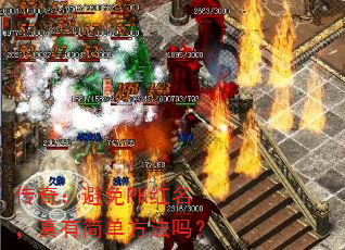 传奇:避免PK红名,真有简单方法吗? 传奇:避免PK红名,真有简单方法吗?