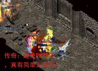 传奇:避免PK红名,真有简单方法吗? 传奇:避免PK红名,真有简单方法吗?