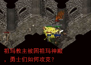 祖玛教主被困祖玛神殿,勇士们如何攻克? 祖玛教主被困祖玛神殿,勇士们如何攻克?