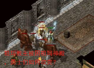 祖玛教主被困祖玛神殿,勇士们如何攻克? 祖玛教主被困祖玛神殿,勇士们如何攻克?