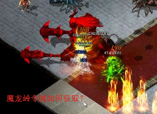 魔龙岭令牌如何获取? 魔龙岭令牌如何获取?