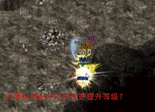传奇私服新手如何快速提升等级? 传奇私服新手如何快速提升等级?