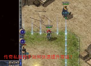 传奇私服新手如何快速提升等级? 传奇私服新手如何快速提升等级?