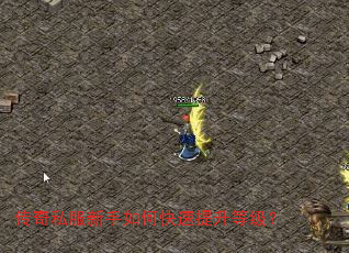 传奇私服新手如何快速提升等级? 传奇私服新手如何快速提升等级?