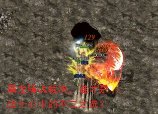 屠龙嗜魂裁决,谁才是战士心中的不二之选? 屠龙嗜魂裁决,谁才是战士心中的不二之选?