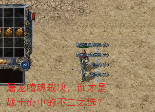 屠龙嗜魂裁决,谁才是战士心中的不二之选? 屠龙嗜魂裁决,谁才是战士心中的不二之选?