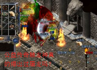 公益传奇触龙神真的爆出过屠龙吗? 公益传奇触龙神真的爆出过屠龙吗?