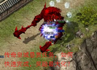 传奇皇城悬赏任务,如何快速完成,奖励最大化? 传奇皇城悬赏任务,如何快速完成,奖励最大化?