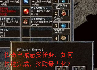 传奇皇城悬赏任务,如何快速完成,奖励最大化? 传奇皇城悬赏任务,如何快速完成,奖励最大化?
