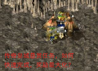 传奇皇城悬赏任务,如何快速完成,奖励最大化? 传奇皇城悬赏任务,如何快速完成,奖励最大化?