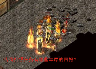 传奇押镖任务有哪些丰厚的回报? 传奇押镖任务有哪些丰厚的回报?