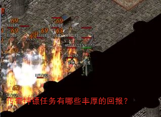 传奇押镖任务有哪些丰厚的回报? 传奇押镖任务有哪些丰厚的回报?