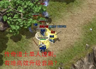 传奇道士单人速刷,有啥高效升级套路? 传奇道士单人速刷,有啥高效升级套路?