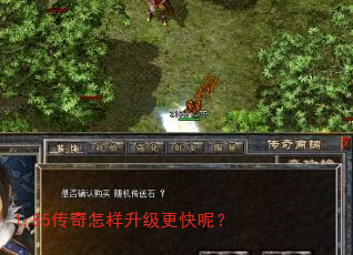 1.85传奇怎样升级更快呢? 1.85传奇怎样升级更快呢?