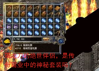 屠龙刀的绝世伴侣,是传奇霸业中的神秘套装吗? 屠龙刀的绝世伴侣,是传奇霸业中的神秘套装吗?